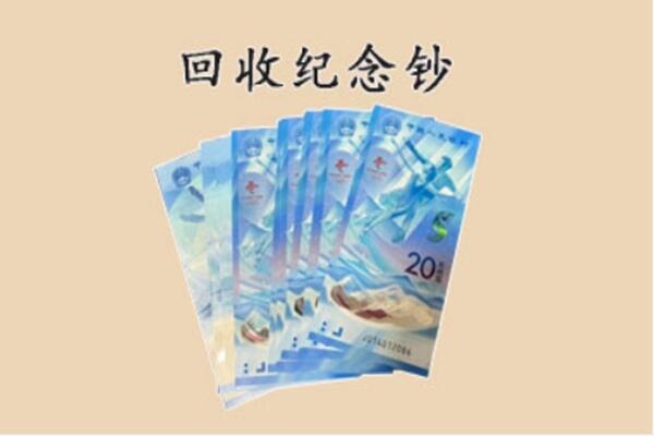 开封回收纪念钞